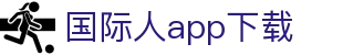 国际人app下载 - 国际人娱乐h5